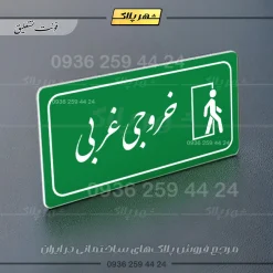 پلاک مولتی راهنما خروجی غربی - تصویر 5
